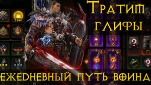 Diablo Immortal ежедневный путь воина✝  #63 50+ Легендарных Глифов