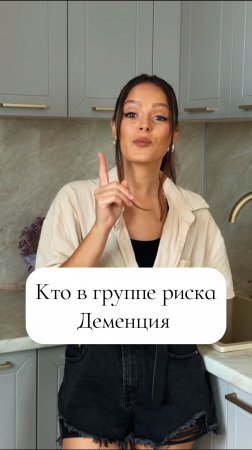 Профилактика деменции и группа риска