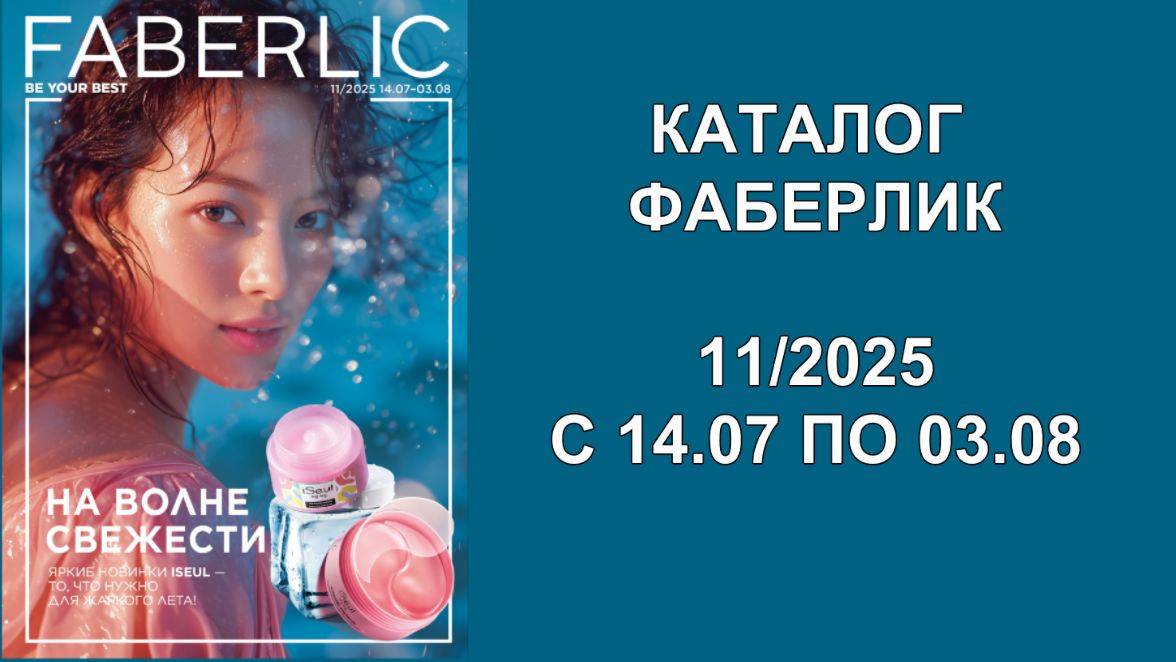 Каталог Фаберлик 11 2025 Россия!