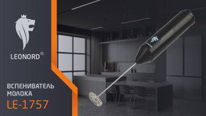 Вспениватель молока Leonord LE-1757