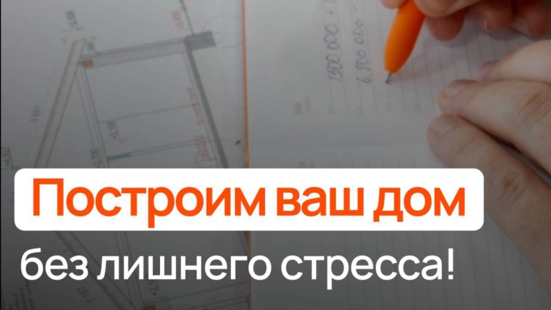 Как построить дом без стресса? Секрет — «Два Этажа» 🏡 #строительство #загородный_дом #дом