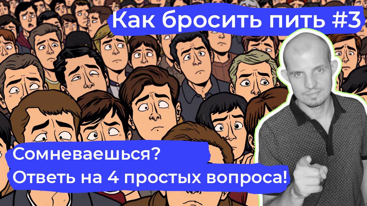Как бросить пить #3: Как понять, что у тебя проблемы с алкоголем - простой тест.