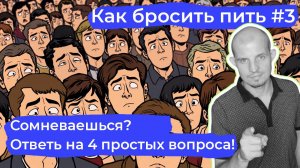 Как бросить пить #3: Как понять, что у тебя проблемы с алкоголем - простой тест.