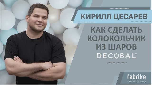 Создание колокольчика из шаров DECOBAL от Кирилла Цесарева