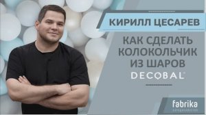 Создание колокольчика из шаров DECOBAL от Кирилла Цесарева