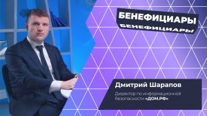 Бенефициары 3 сезон, 5 выпуск. Дмитрий Шарапов (ДОМ.РФ)