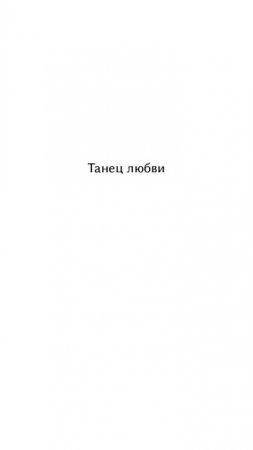 Самый красивый танец