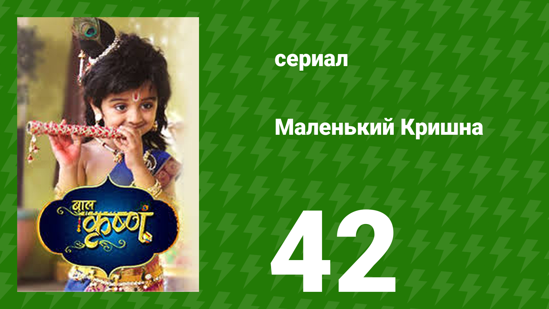Маленький Кришна 42 серия (сериал, 2016)