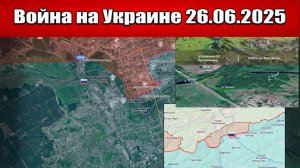 Сводка с фронта СВО и карта боевых действий на Украине сегодня 26.06.2025