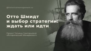 Отто Шмидт и выбор стратегии: увольнять ли сотрудников в кризис?