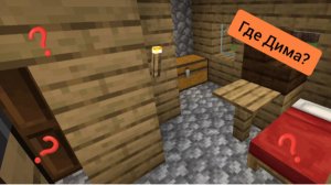 Куда я пропал из деревни в minecraft  | ДимА4 minecraft!