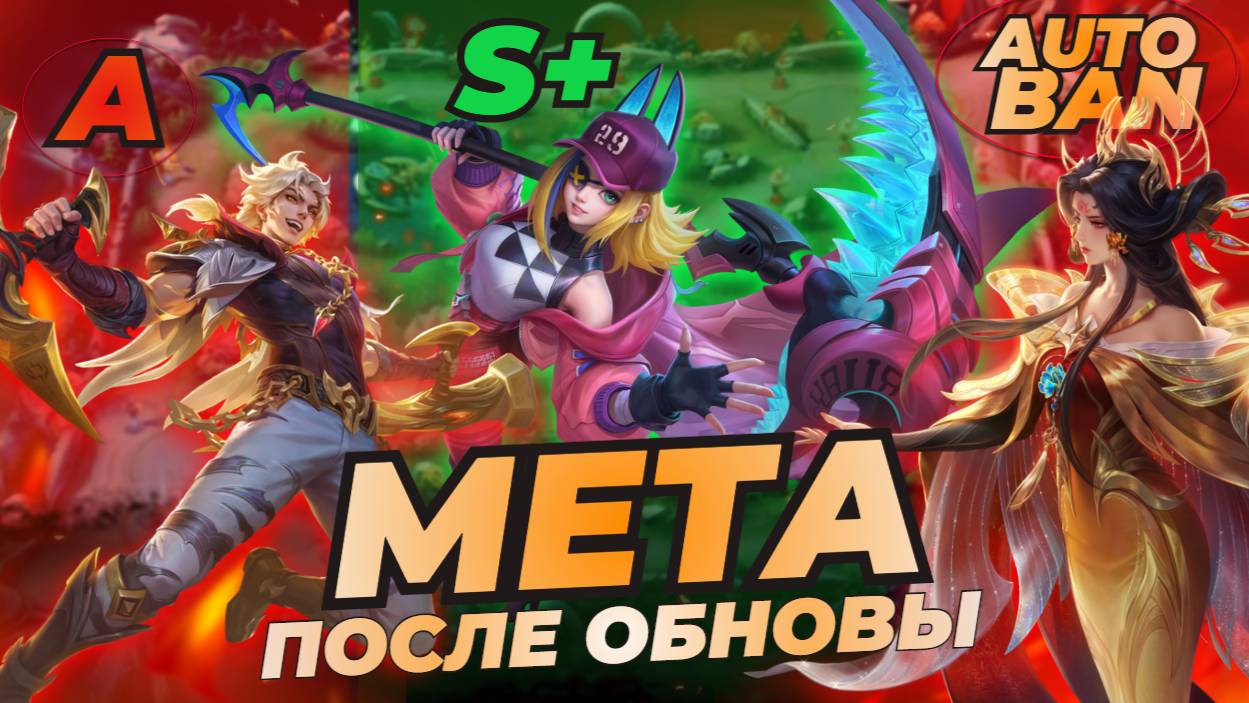 НОВАЯ МЕТА ПОСЛЕ ОБНОВЫ / КТО ЗАИГРАЛ в МОБАЙЛ ЛЕГЕНДС MOBILE LEGENDS