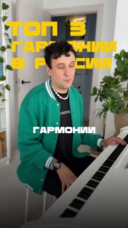 ТОП 3 гармонии в России