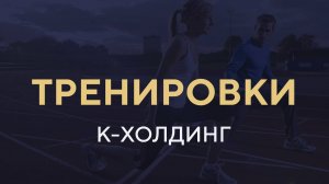 К-Холдинг - Тренировка в парке