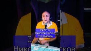 Николай Носков - Это здорово R ЭФИР 13  Клондайс кавер