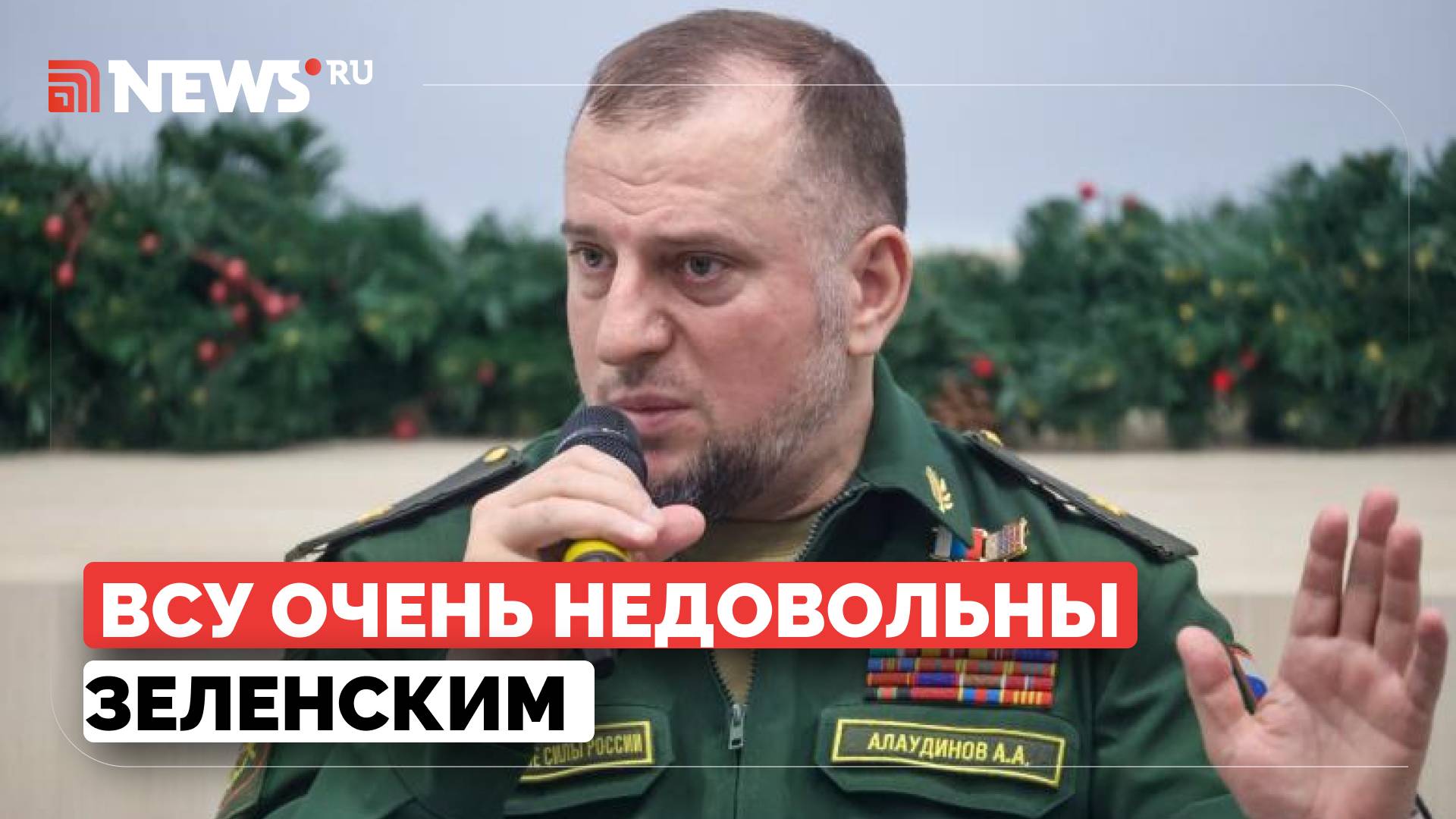 Алаудинов раскрыл истинное отношение ВСУ к политике Зеленского