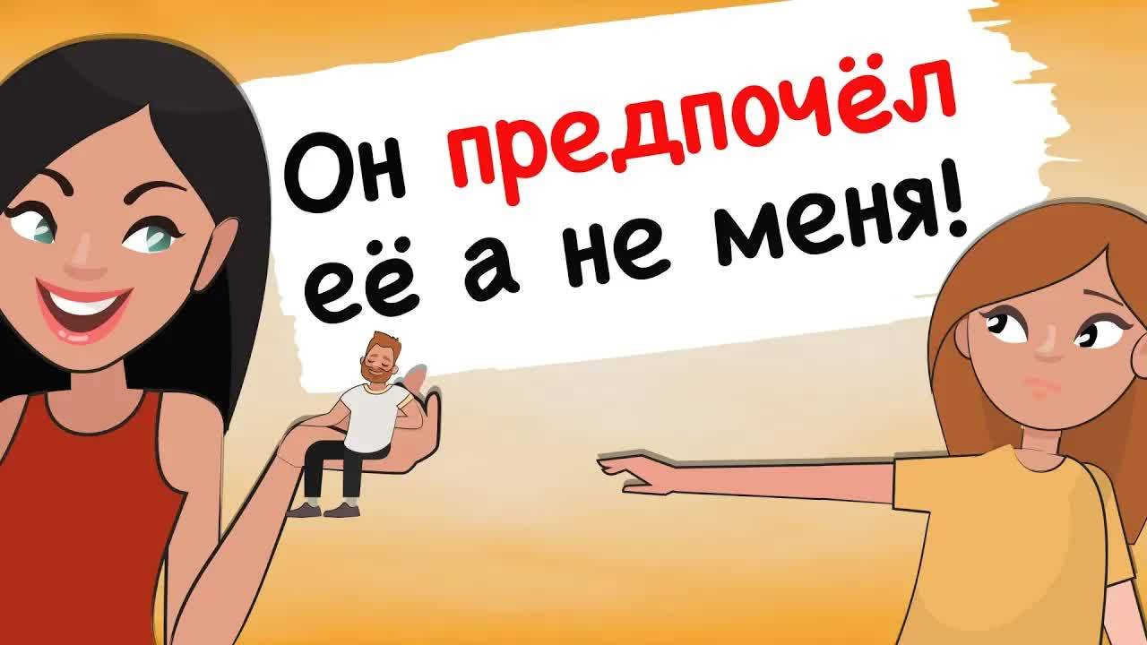Он любит её больше
