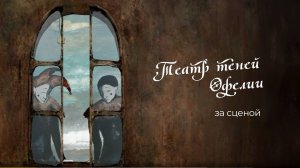 Театр теней Офелии за сценой