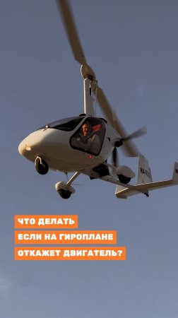 ‼️Что будет, если у автожира откажет двигатель?