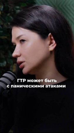 ГТР может быть с паническими атаками?