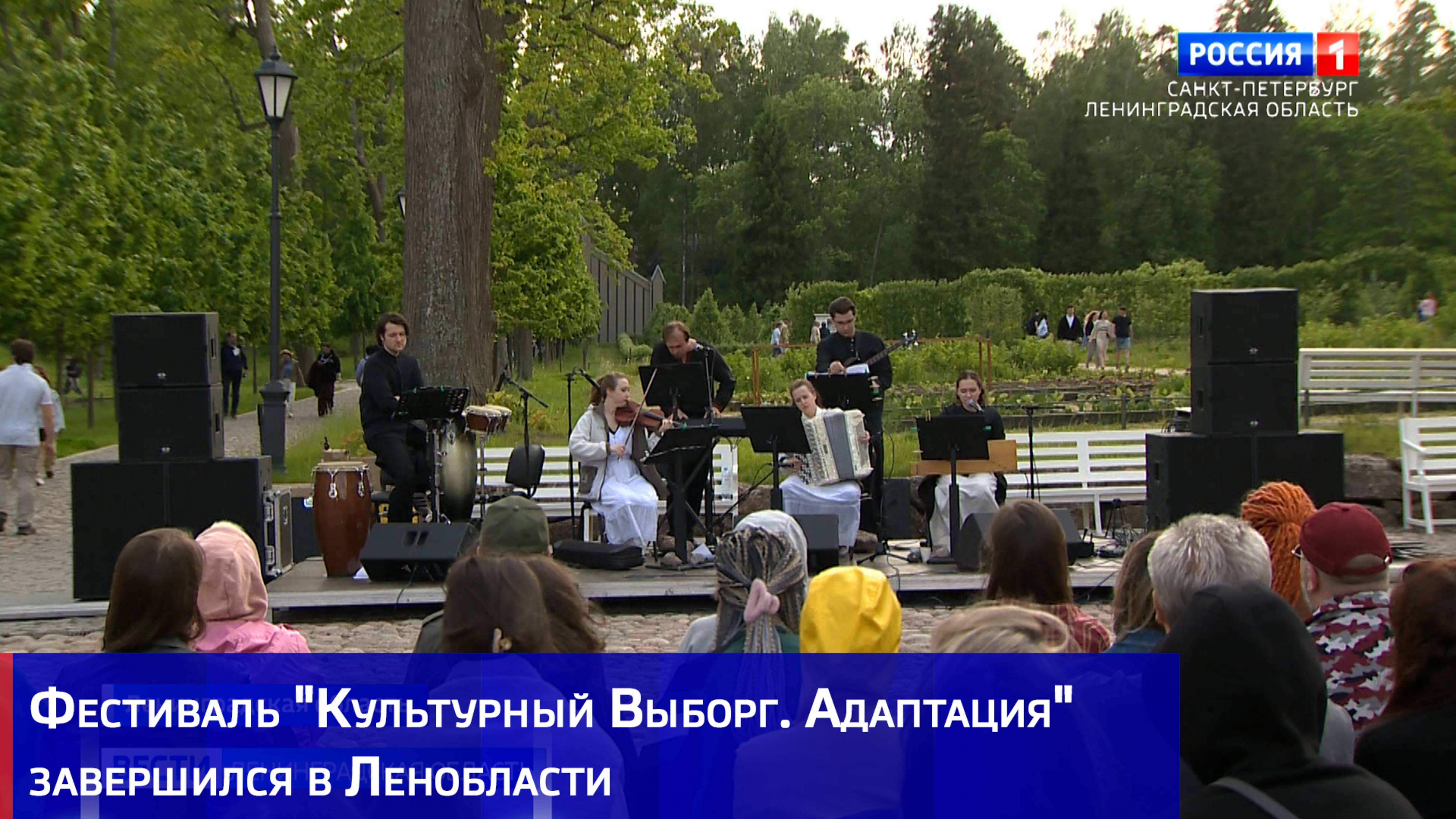 Фестиваль "Культурный Выборг. Адаптация" завершился в Ленобласти