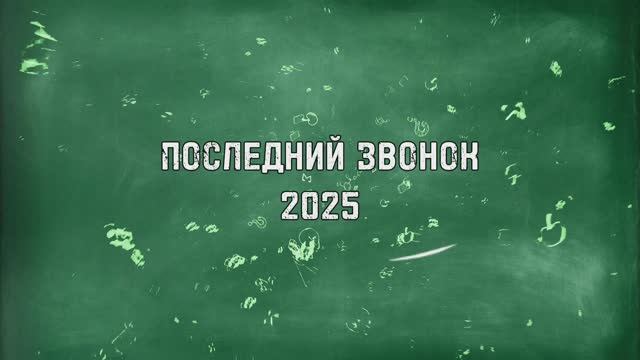 ПОСЛЕДНИЙ ЗВОНОК - 2025