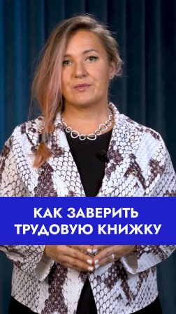 🆘 Ошибка в заверении трудовой книжки может стоить вам времени и нервов!