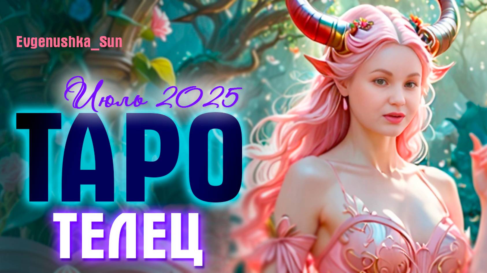 ТАРО ♉ТЕЛЕЦ ♉ Июль 2025🔥 Жадина говядина