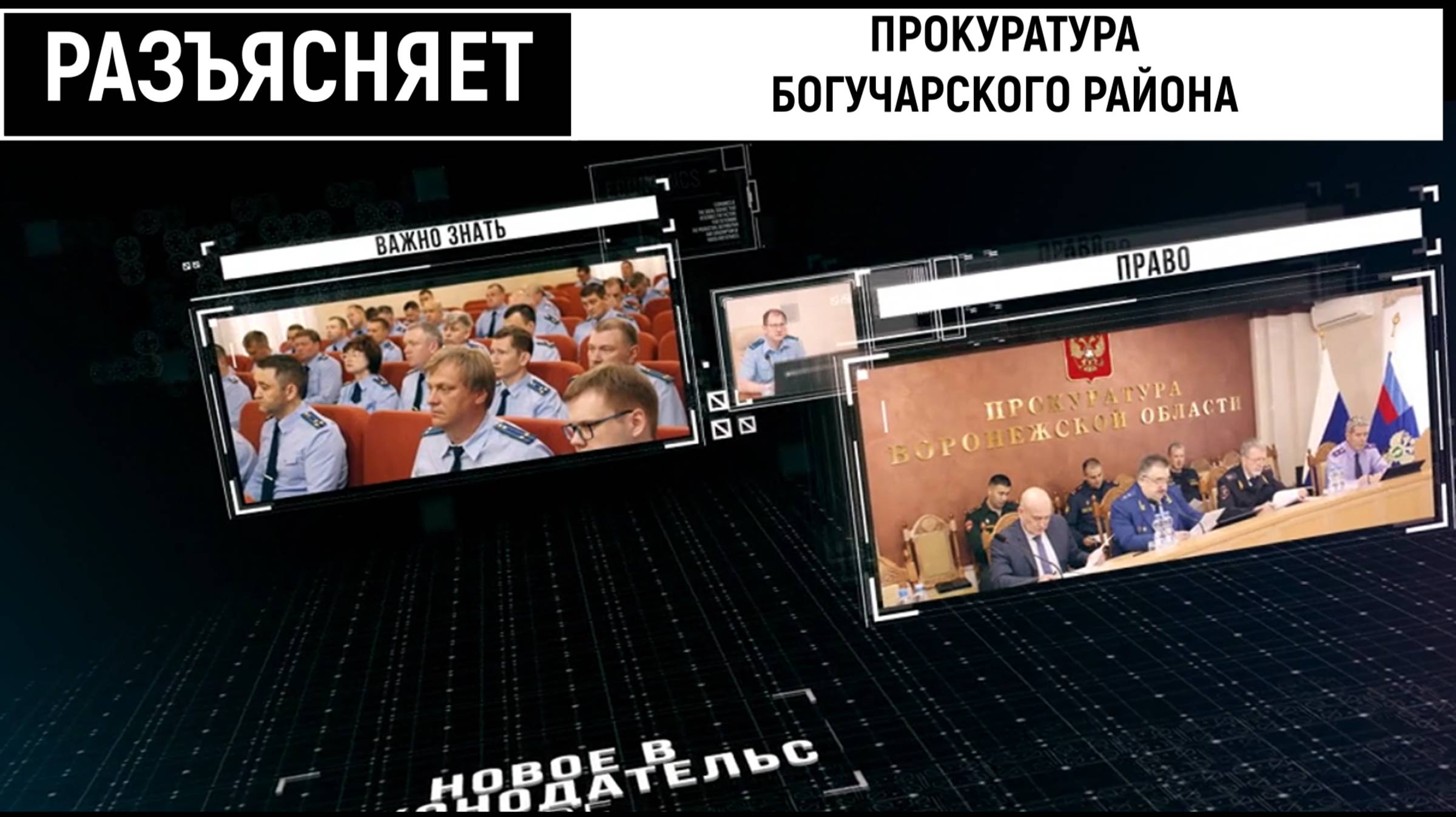 Видеоматериал прокуратуры Богучарского района на тему профилактики телефонных мошенничеств