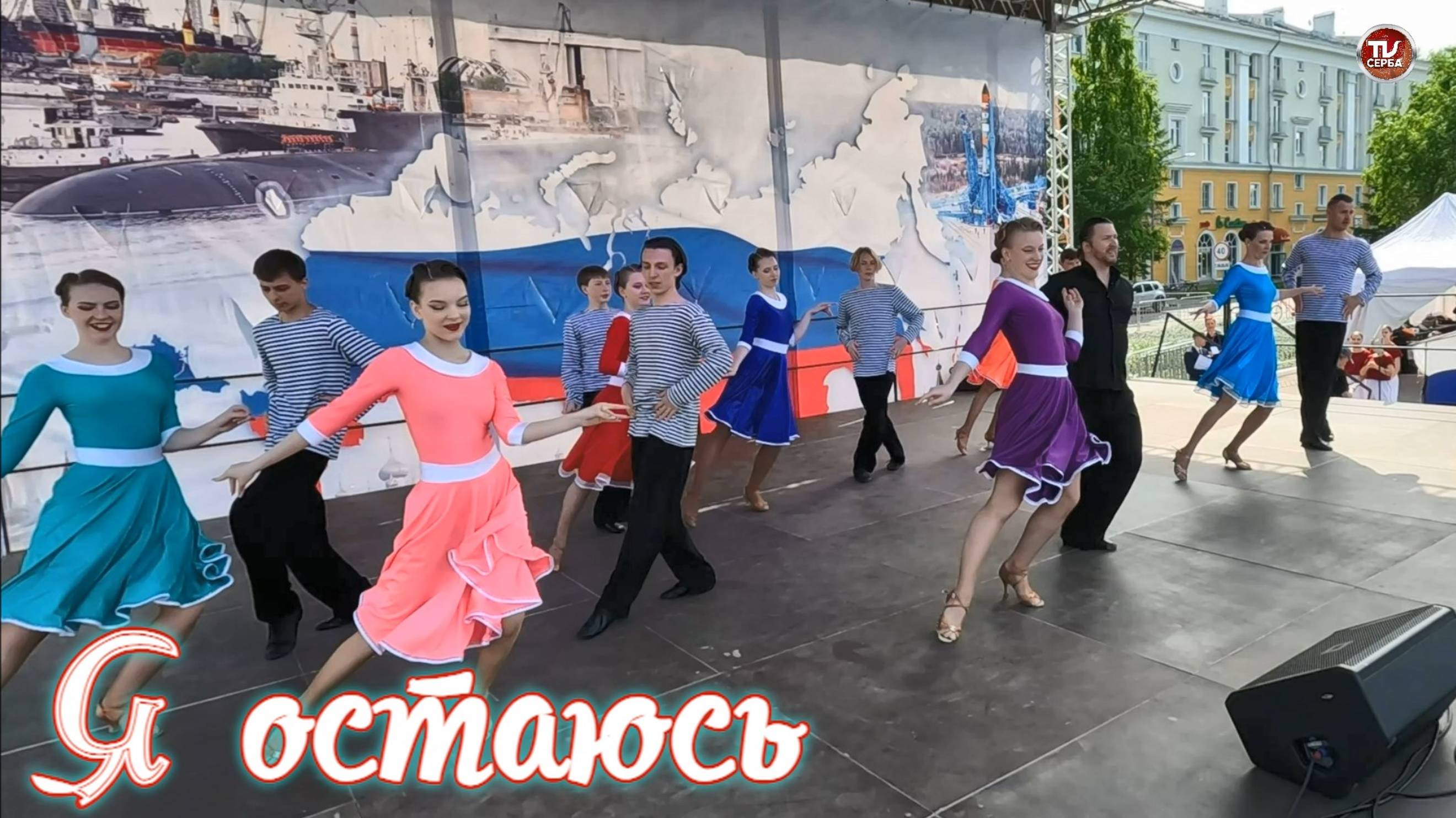 Танец «Я остаюсь»