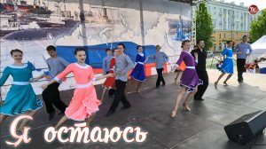Танец «Я остаюсь»