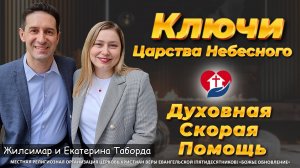 МОЩНАЯ Молитва за Освобождение и Исцеление! (Матф. 16:19)
