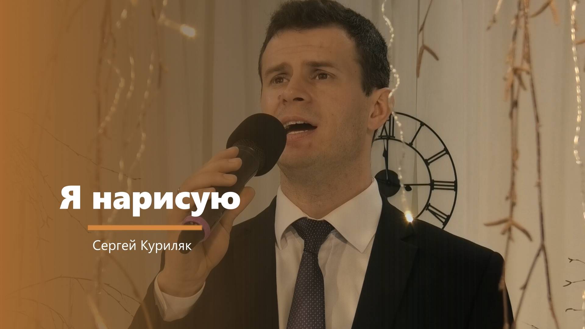Я нарисую - пение - Сергей Куриляк