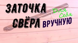 Заточка сверл на наждаке своими руками В домашних условиях способы заточки сверл меалл дерево бетон