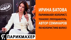 Ирина Батова парикмахер, колорист, технолог, преподаватель, автор семинаров по колористике волос!