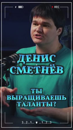 Ты выращиваешь таланты? #Стартап #Инвестиции #Бизнес #Подкаст_Ш13