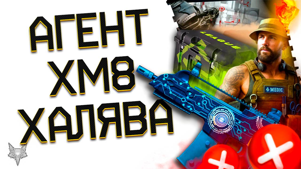 АДМИНЫ ОТОБРАЛИ БУДУЩУЮ БЕСПЛАТНУЮ ИМБУ ВАРФЕЙС!УДАЛЕНИЕ XM8 COMPACT!ХАЛЯВА НА АГЕНТА И KRAL!
