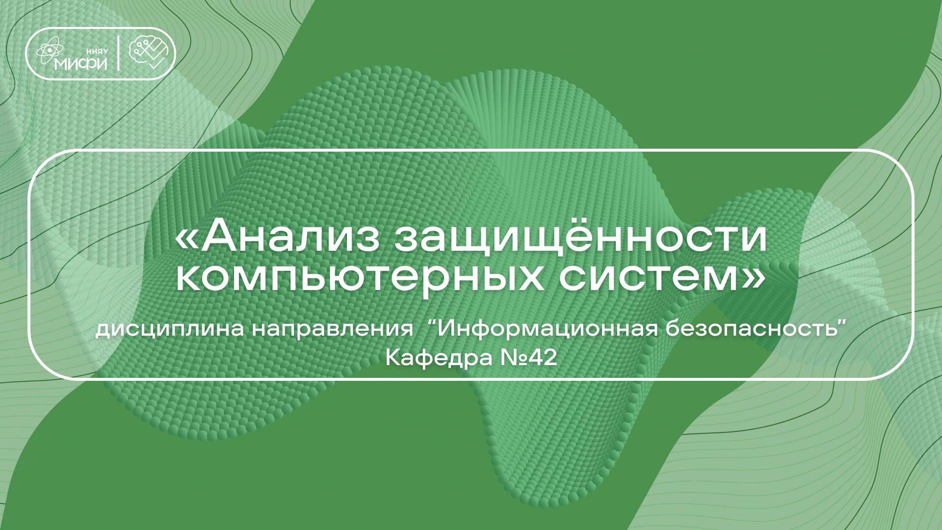 «Анализ защищённости компьютерных систем» дисциплина направления ИБ/Кафедра №42