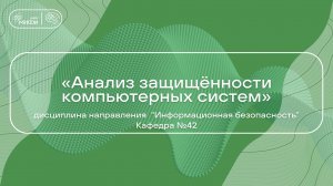 «Анализ защищённости компьютерных систем» дисциплина направления ИБ/Кафедра №42