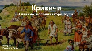 КРИВИЧИ - ГЛАВНЫЕ КОЛОНИЗАТОРЫ РУСИ! Племена Руси/История Русского Мира