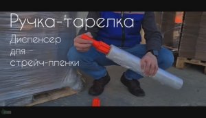 Диспенсер обролер для стрейч-пленки RT-KN-15070302