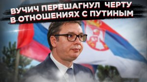 «Трусливая многовекторность» – Сербия «перечеркнула дружбу» с Россией
