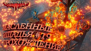 ПРОХОЖДЕНИЕ,МАСЛЕННЫЕ ИЩАДЬЯ►Divinity Original Sin 2►19
