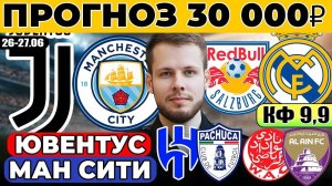 ЮВЕНТУС - МАНЧЕСТЕР СИТИ ПРОГНОЗ ЗАЛЬЦБУРГ - РЕАЛ ОБЗОР АЛЬ-ХИЛЯЛЬ - ПАЧУКА ПРОГНОЗ ВИДАД - АЛЬ-АИН