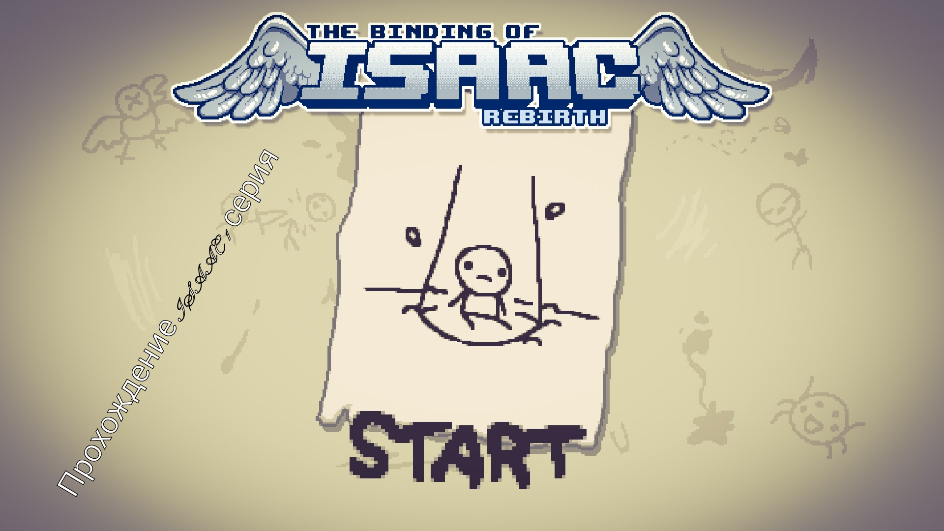 Прохождение ISAAC за приведение #1