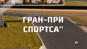 Анонс Гран-при СПОРТСА'' REC 2025