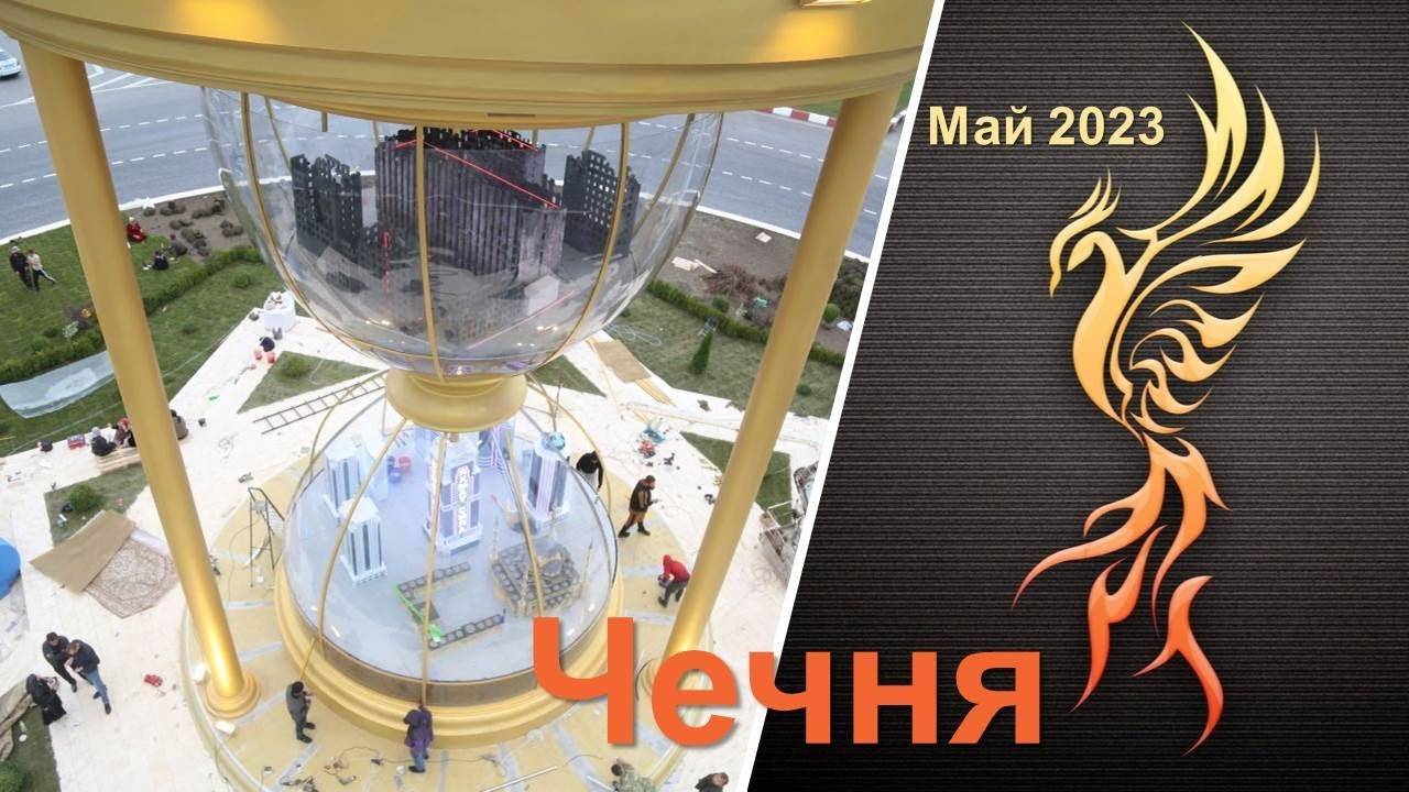Чечня май 2023 смотреть онлайн