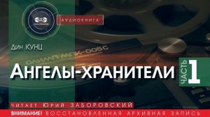 Ангелы хранители - часть 1 - Дин КУНЦ (читает Юрий ЗАБОРОВСКИЙ) | аудиокниги слушать бесплатно