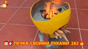 Печка своими руками для дачи и сада вариант (282) Пошаговая инструкция как сделать 👩🏻🍳🥘👨🏻🍳