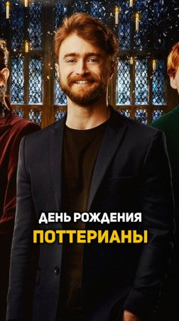 День рождения поттерианы #shorts #гаррипоттер